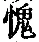 글자 愧