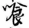 Located 喰