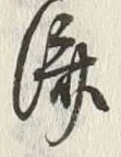 𡨸済
