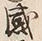 文字感