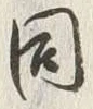 Character 同