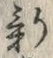 「新」字