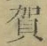 文字 賀