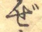 已定位ぜ