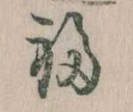 Đã định vị 福