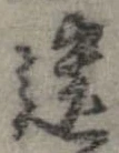 遺，已得其位