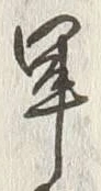 字聞