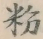 Character 粉