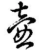 壷，已得其位