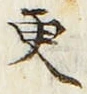 文字更
