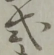 「式」字