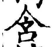 文字含