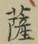 字薩