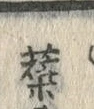 Character 蘗