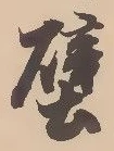 Located 壁