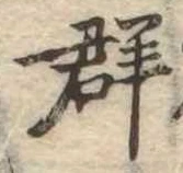 Located 群
