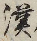 㐌定位漢