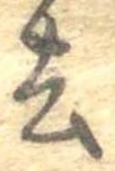 Located 去