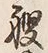 字艘