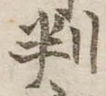 位置 確認된 判