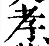 字孝