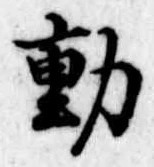 㐌定位動