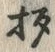 “杓”字