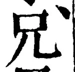 Chữ 兄