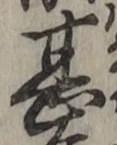 文字甚