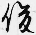 俊の位置