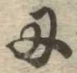 Located 刃