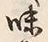 Character 味