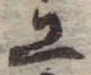 Đã định vị 工