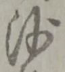 「沙」字