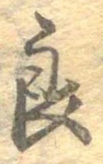 已定位良