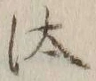 「汰」字