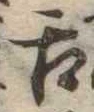 已定位舌