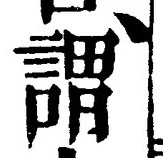 글자 謂