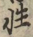 Đã định vị 性