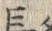 字長