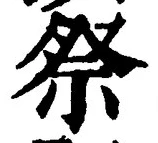 𡨸祭