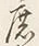 “て”字