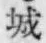 “城”字