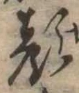 已定位顔