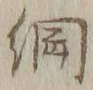 “綱”字