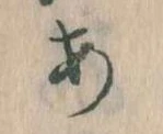 𛀂，已得其位