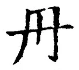 𡨸丹