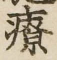療，已得其位