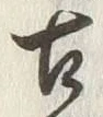 「古」字
