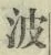 “波”字